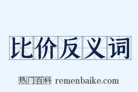 比价反义词是什么意思的图片